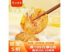 广州酒家240g玉米猪肉饼，满减折扣到手29.9元！