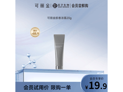 可丽金洗面奶19.9 元还赠 20g 胶卷洁面
