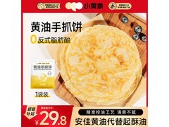 小黄象1000g黄油手抓饼，满200减20，到手29.8元