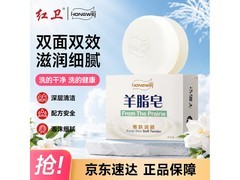 红卫120克羊脂皂洁面沐浴两用，满200减20到手9.9元