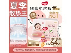 好奇铂金装小桃裤大促！5kg下适用，84片仅64.5元