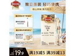 摩可纳经典8号冻干咖啡，满200减20，19.4元带回家