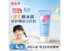 郁美净儿童冰沙霜到手4.9元，满200减20速囤！