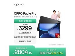 OPPO Pad 4 Pro平板京东大促低至2788元