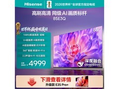 海信85E3Q 85英寸4K电视特惠