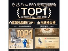 永艺Flow550撑腰椅限时特惠