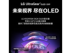 LG GX9 5K OLED电竞显示器