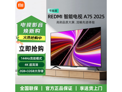 红米A 2025款75英寸液晶电视大促！