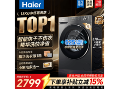 海尔小红花洗烘一体机活动价低至2795元