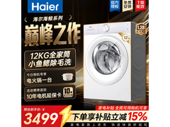 海尔毛白白洗烘一体机，到手低至3199元
