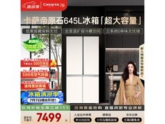 卡萨帝645L风冷冰箱京东特惠低至6500元
