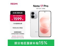 京东红米Note17 Pro 8+256G促销低至1427元