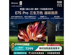 海信65E7S-PRO电视直降千元