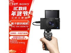 索尼DSC - RX100M7G相机直降，低至6593元