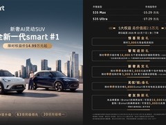 全新奔驰smart精灵一号上市：800V高压纯电SUV，售价14.99万起