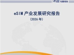 中国eSIM产业加速普及：2026年迎规模化商用新阶段