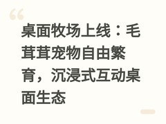 桌面牧场上线：毛茸茸宠物自由繁育，沉浸式互动桌面生态