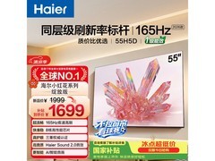 海尔55H5D电视1699元，速抢！
