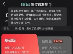 招聘平台将前台列为竞招岗位需付费发布