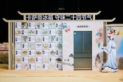 卡萨帝冰箱高端TOP1后，双11众测保鲜再引领