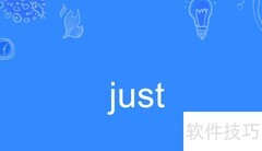 Just是什么意思？一文读懂