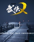 武侠乂新手入门指南