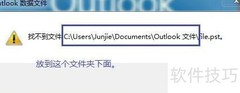 Outlook找不到PST文件解决方法