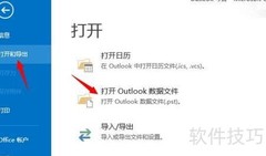 如何打开PST文件
