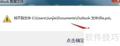 Outlook找不到PST文件解决方法