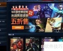 LOL皮肤软件使用教程