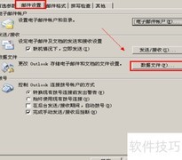 Outlook添加PST文件方法