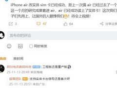 超雪团队实现iPhone Air实体SIM卡适配