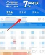 企查查查企业电话方法