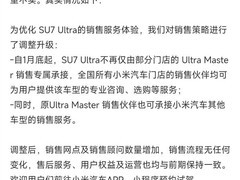 小米澄清SU7 Ultra专属销售团队解散传闻，宣布全国门店统一销售