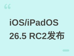苹果推送iOS/iPadOS 26.5 RC2，聚焦修复与稳定性，正式版下周发布