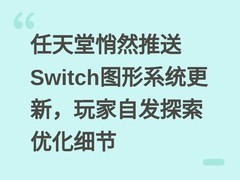 任天堂悄然推送Switch图形系统更新，玩家自发探索优化细节