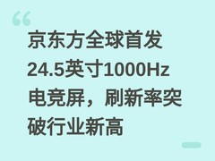 京东方全球首发24.5英寸1000Hz电竞屏，刷新率突破行业新高