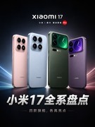 4499到6999元，小米17全系盘点：等小米17 Max还是现在入手？