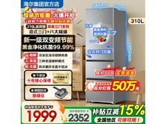 海尔310L风冷三门冰箱到手仅1899元