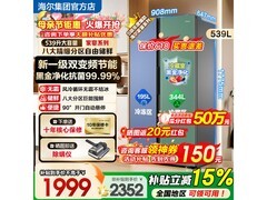 海尔539L风冷冰箱活动价低至1878元