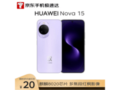 华为 nova 15 好搭紫款直降近 800 元！