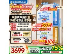 海尔小红花冰箱541L直降1822元