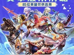 第20届亚运会电竞升级：王者荣耀专属版本发布，85英雄池赋能公平竞技