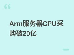 Arm服务器CPU两年售超20亿美元，AI推理需求驱动架构加速渗透数据中心