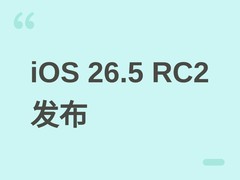 苹果发布iOS/iPadOS 26.5 RC2，CarPlay支持语音AI接入，下周推送正式版