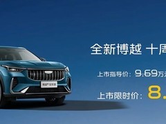 吉利博越十周年冠军版上市：9.69万元起，赠专属礼遇，销量破237万辆