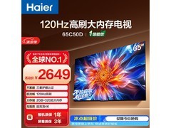 海尔65C50D电视2209元