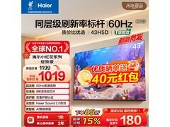 海尔43H5D电视京东特惠，低至976元
