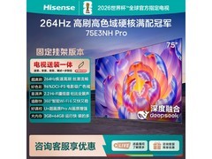 海信75E3NH Pro 75英寸电视特惠