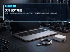 2026年8月天津戴尔电脑售后送检说明｜无显示、充电与端口问题